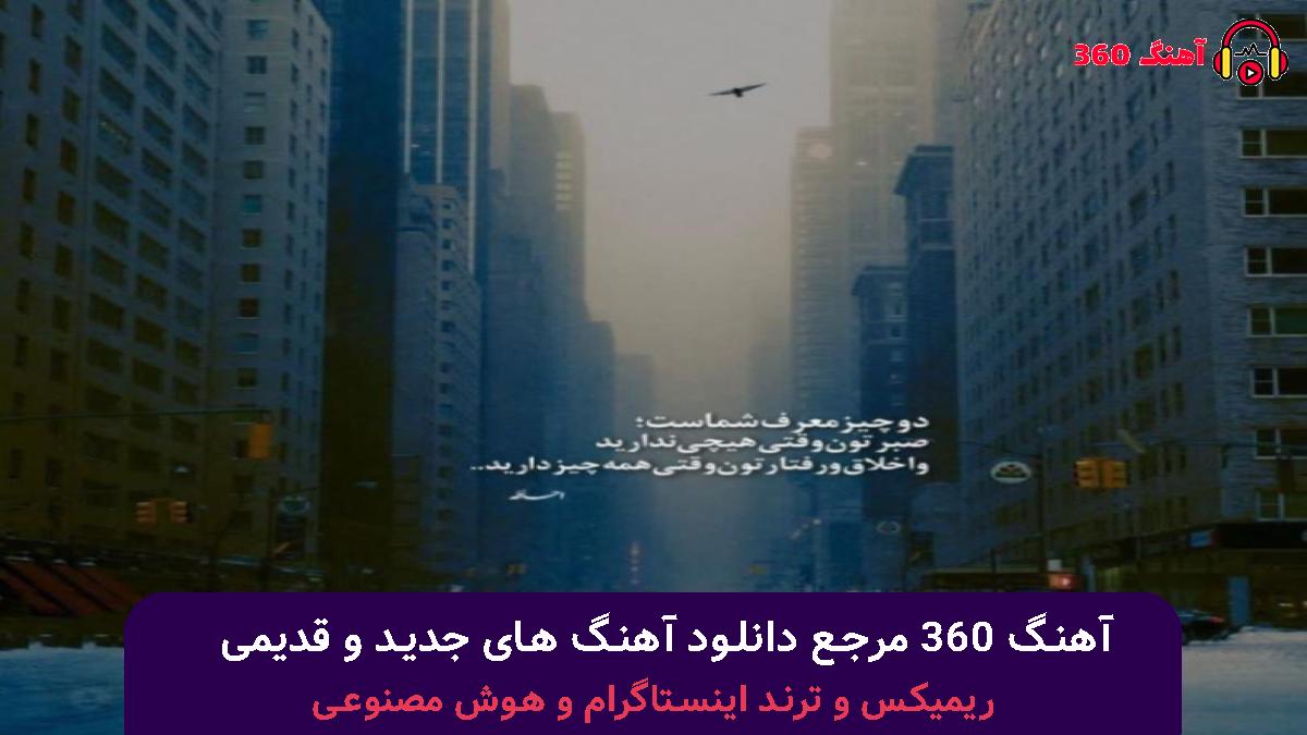 کاور آهنگ اشتباه کردیم به خیلیا گفتیم رفیق با صدای شاهان